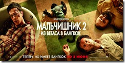 Мальчишник 2 Hangover-Part-II