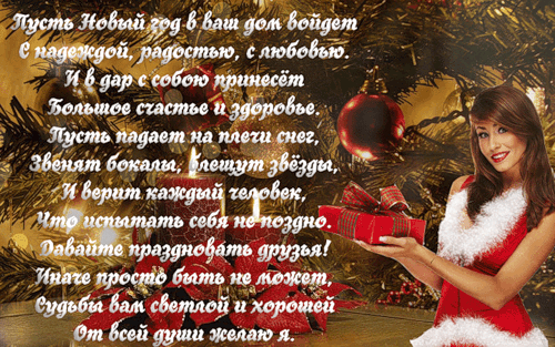Друзьям в новый год поздравление на Друзьям в новый год поздравление на