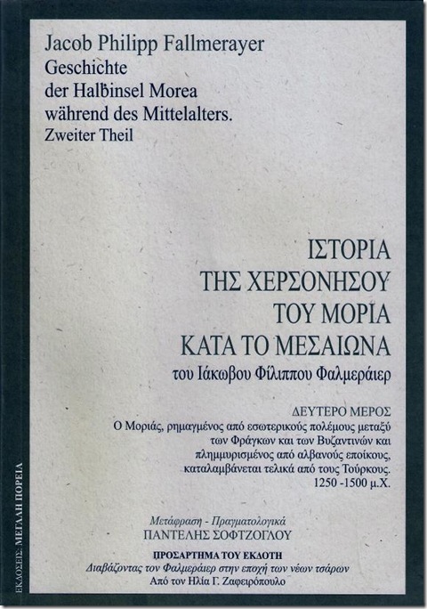 Ο δεύτερος τόμος της Ιστορίας της Χερσονήσου του Μοριά κατά το Μεσαίωνα του Φαλμεράυερ. Τώρα πια το μεγάλο κρυμμένο έργο βρίσκεται ολόκληρο στα χέρια του ελληνικού λαού. 