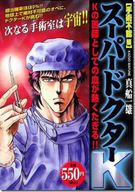 แนะนำการ์ตูนแนวแพทย์ ซุปเปอร์ดอกเตอร์เค (Super Doctor K)