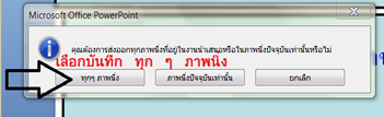 แปลงไฟล์ พาวเวอร์พอยท์เป็นวีดีโอ แปลงไฟล์ พาวเวอร์พอยท์เป็นวีดีโอ