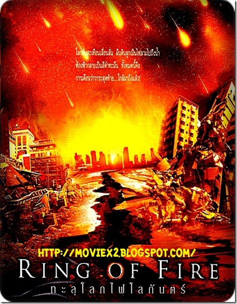 Ring Of Fire ทะลุโลกไฟโลกันตร์ [HD]