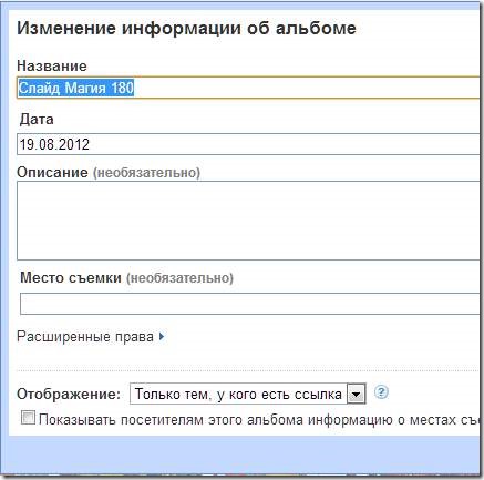 Picasa изменение информации об альбоме Picasa изменение информации об альбоме