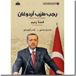 رجب طيب اردوغان قصة زعيم