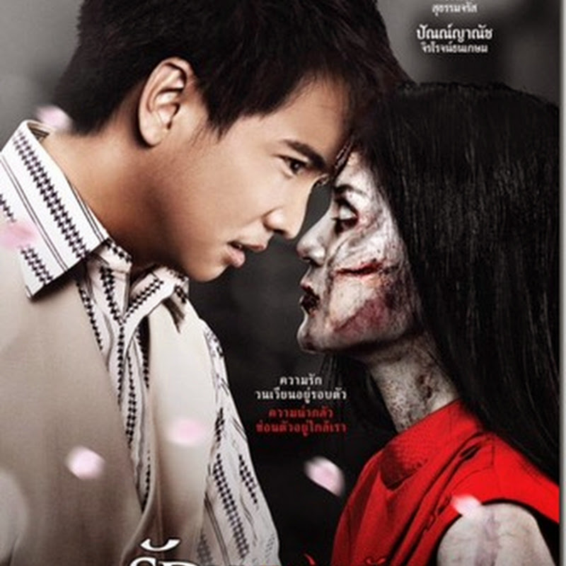 หนังออนไลน์ รักเราเขย่าขวัญ