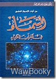 تحميل كتاب السماء فى القرأن الكريم السماء فى القرأن الكريم