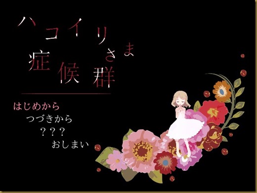 ハコイリさま症候群タイトル ハコイリさま症候群タイトル