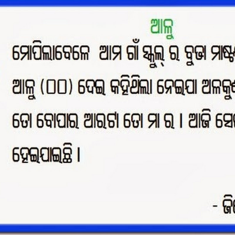 Alu: Odia mini gapa