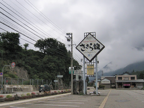 道の駅 上平ささら館