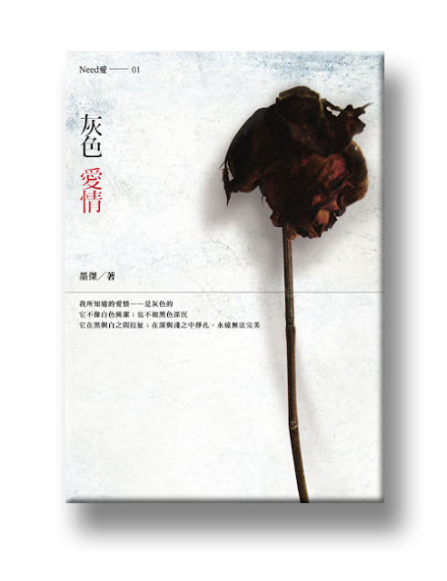 20100916_灰色愛情.jpg