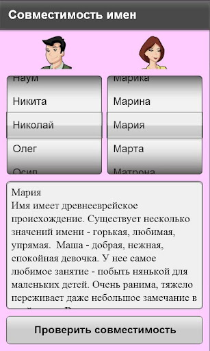 【免費生活App】Совместимость имен-APP點子