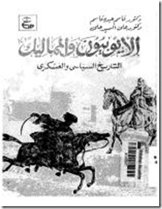 الايوبيون والمماليك الايوبيون والمماليك