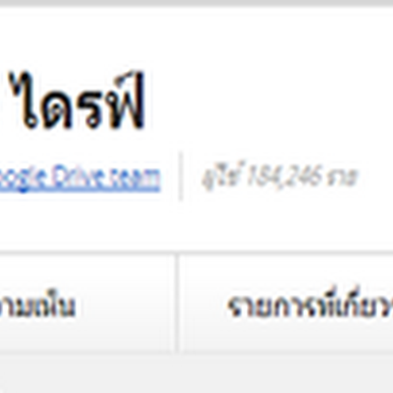 บันทึกไฟล์และลิงค์โปรดไปยัง Google drive แบบง่าย ๆ