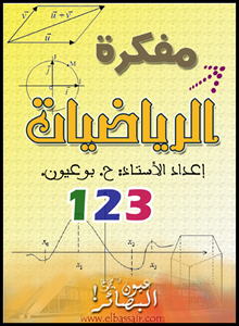 مفكرة الرياضيات للجذوع المشتركة العلمية . هو كتاب بسيط يضم ملخصات مفصلة لدروس الجذع مشترك علمي  و طرائق لحل التمارين  .  Capture201204152111277