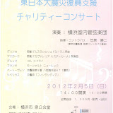 2012湘南･沖縄部チャリティーコンサート