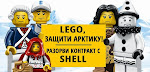 Гринпис против сотрудничества LEGO с SHELL
