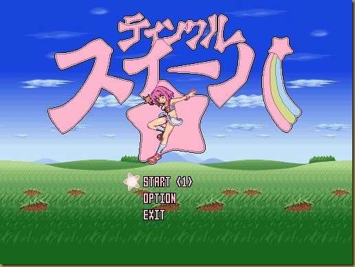 ティンクルスイーパ タイトル ティンクルスイーパ タイトル