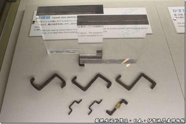 日本伊賀流忍者博物館，這個叫「戶締器」，是一種用來卡住拉門活動的一種裝置，通常在忍者發動攻擊時，用來防止敵人從們口逃脫；相反地，也可以用來避免遭到其它忍者的偷襲。