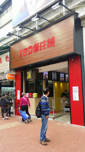 元朗 合益中心 759 車仔麵 元朗 合益中心 759 車仔麵