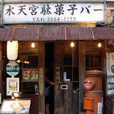 The restaurant in Ningyocho where we had dinner with Atsuko - styled to look like it's from the late 1940s post-war era The restaurant in Ningyocho where we had dinner with Atsuko - styled to look like it's from the late 1940s post-war era