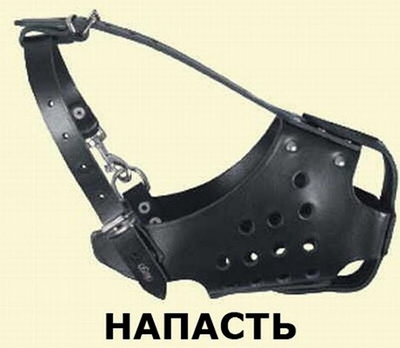 Напасть Напасть
