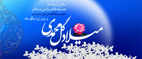 اس ام اس روز مادر و روز زن
