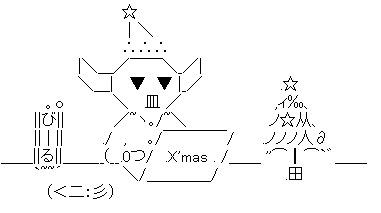 マモノのクリスマス