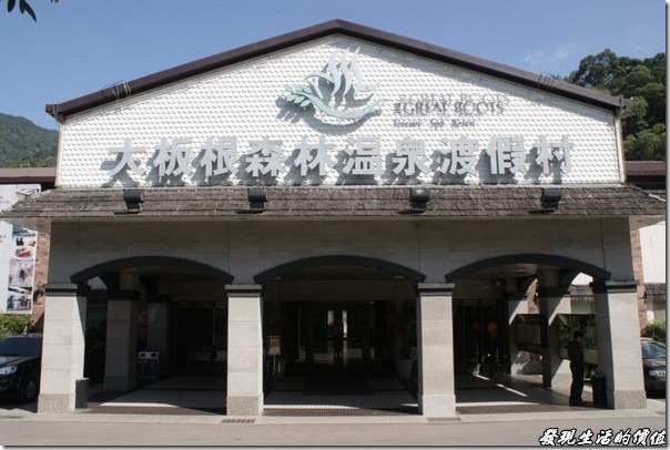 大板根森林溫泉渡假村。大門 大板根森林溫泉渡假村。大門
