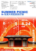 第3回サマーピクニックin佐賀大和肥前国庁跡<br />
日時:2013/08/24, 開場 09:00, 開演 10:00, 終了 18:00予定<br />
場所:佐賀市大和町久池井 肥前国庁跡<br />
(佐賀大和インター南)<br />
入場無料<br />
出演者:<br />
佐賀葉隠砲術隊、 Peach boys、 フーミンワンマンバンド、 スプロケッツ、<br />
フナッチー、 Tennenz、 デンブシーホール、 BUZZ、 ズブロッカ、 重松正輝<br />
宮城県人会「花は咲く」大合唱隊、 Lucille、 池田隆臣、 Heartland、<br />
池田浩&ラ・アレグリア樺澤幸、 佐野マサル&2nd Trippers、 よしだかくぞう