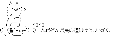 プロうどん県民の道はけわしいがな （２０１２年流行語）