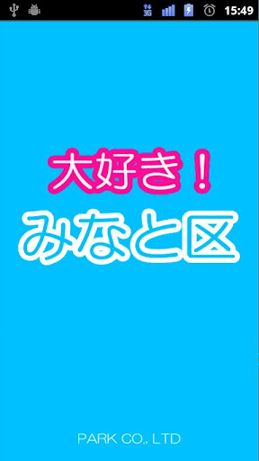 【免費生活App】大好き！みなと区-APP點子