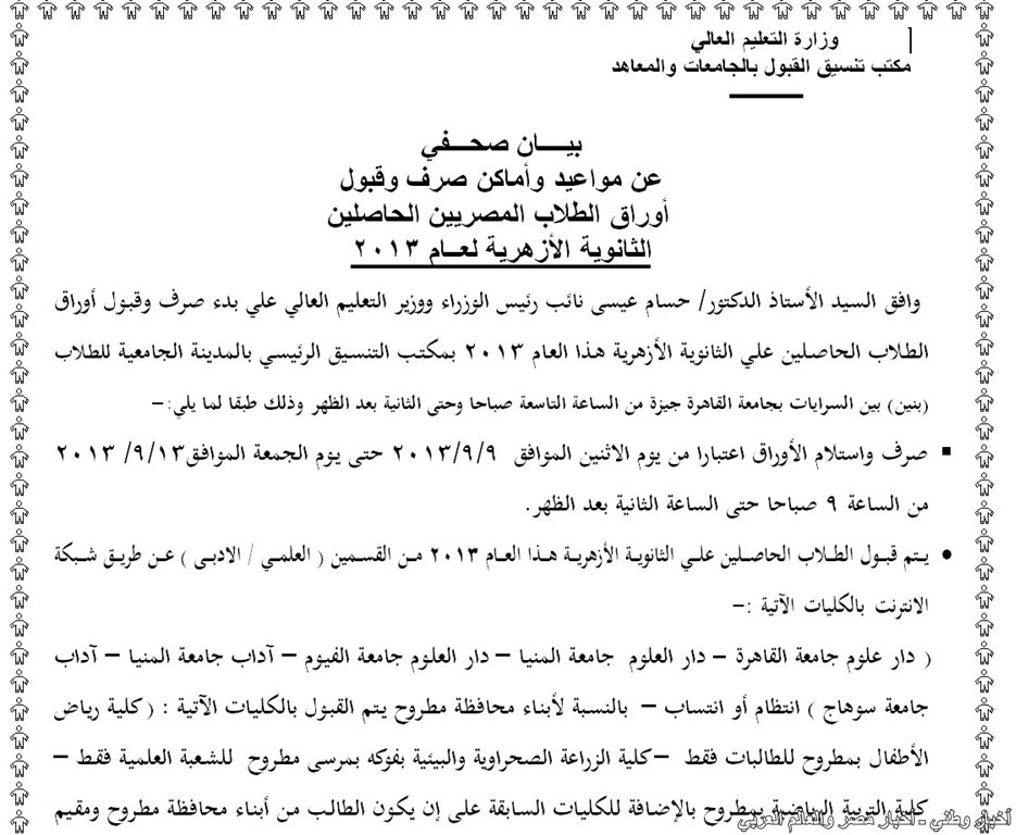 تنسيق القبول بالجامعات لطلاب الثانوية الازهرية 2013 يحدد اماكن ومواعيد صرف وقبول اوراق التنسيق - اخبار وطني