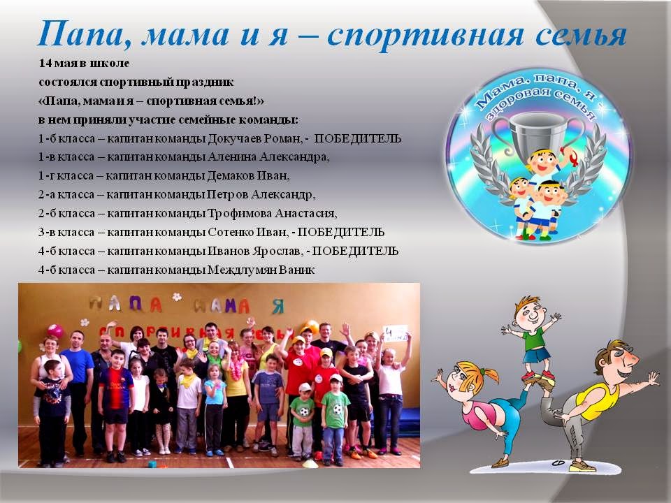 Сценарий мама папа я спортивная семья конкурсы Сценарий мама папа я спортивная семья конкурсы
