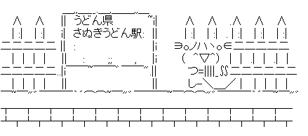 うどん県 さぬきうどん駅 （２０１２年流行語）