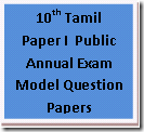 10th Samacheer Kalvi Tamil Paper 1 Public Question paper Model