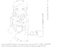 ミレース・アロイ「あなたも如何かしら？」 （機動戦士ガンダムAGE）