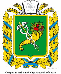 Современный герб Харьковской области