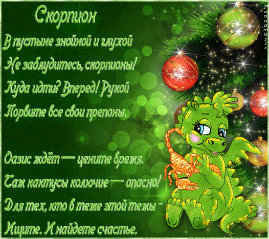 Поздравление скорпионам с днем рождения Поздравление скорпионам с днем рождения