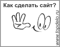 как сделать сайт быстро если нет опыта
