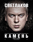 Камень Смотреть онлайн бесплатно