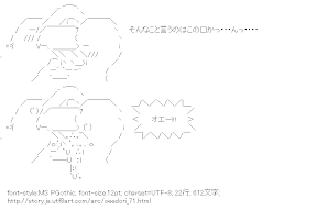 [AA]オエー鳥 「そんなこと言うのはこの口かっ・・・んっ・・・・」