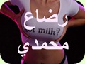 رضاع محمدي