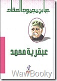 تحميل كتاب عبقريه محمد عبقريه محمد
