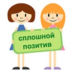 Сплошной позитив