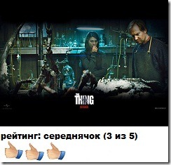 Нечто 2011: отзыв Thing-The-otzyv