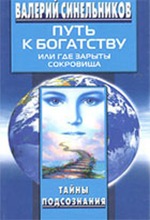 В. Синельников. Путь к богатству, или Где зарыты сокровища В. Синельников. Путь к богатству, или Где зарыты сокровища