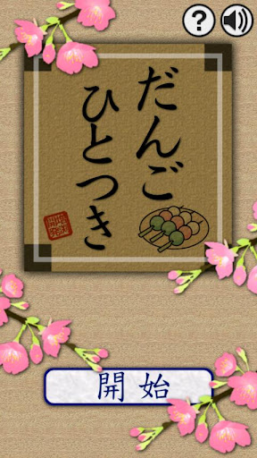 【免費街機App】だんごひとつき-APP點子