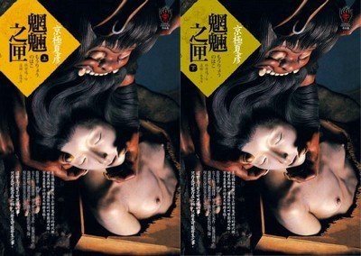京極夏彥 -- 魍魎之匣 京極夏彥 -- 魍魎之匣