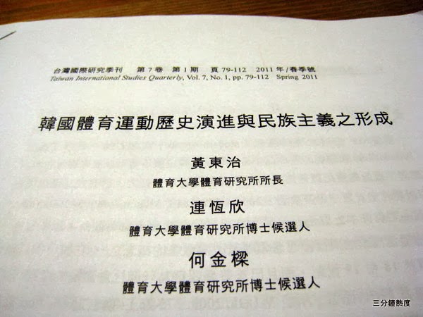 韓國體育運動歷史演進與民族主義之形成 韓國體育運動歷史演進與民族主義之形成