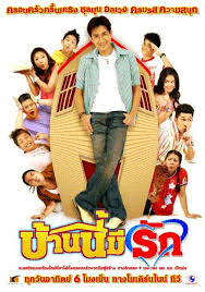 บ้านนี้มีรัก บ้านนี้มีรัก